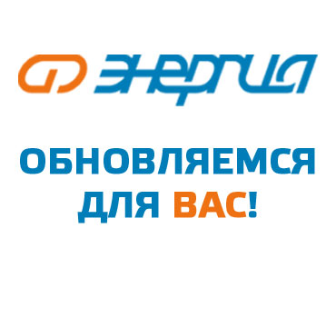 Энергия обновляется для вас