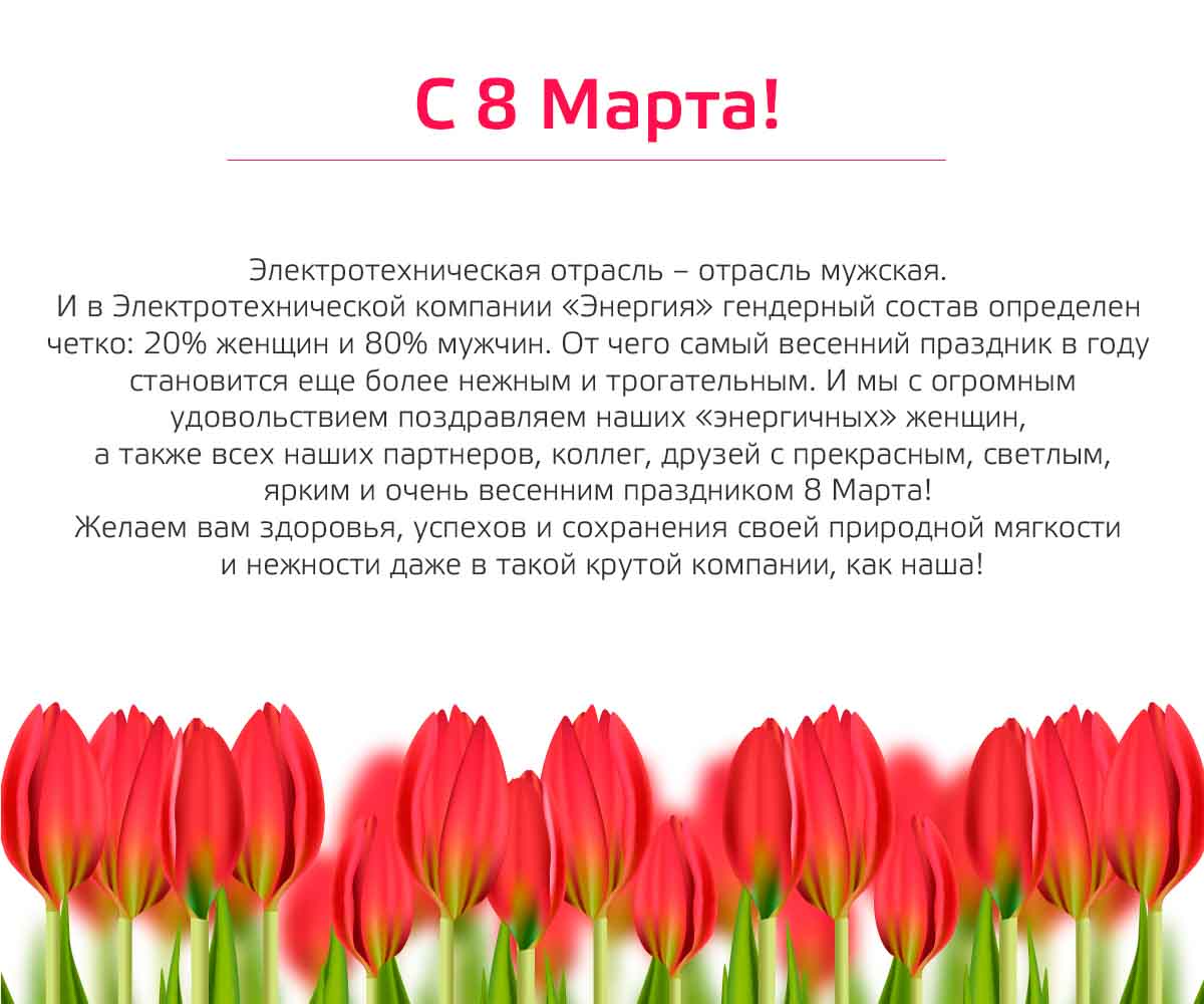 С 8 марта