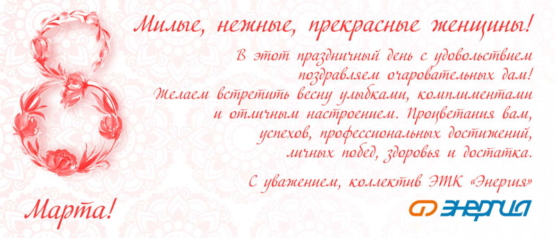 Поздравляем с 8 марта!
