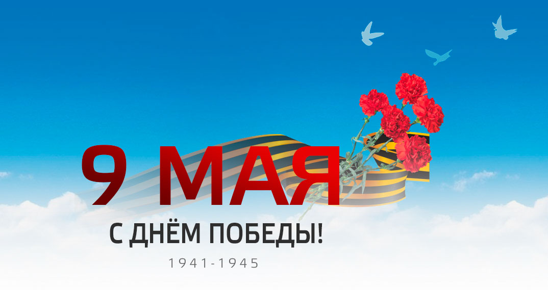 9 мая