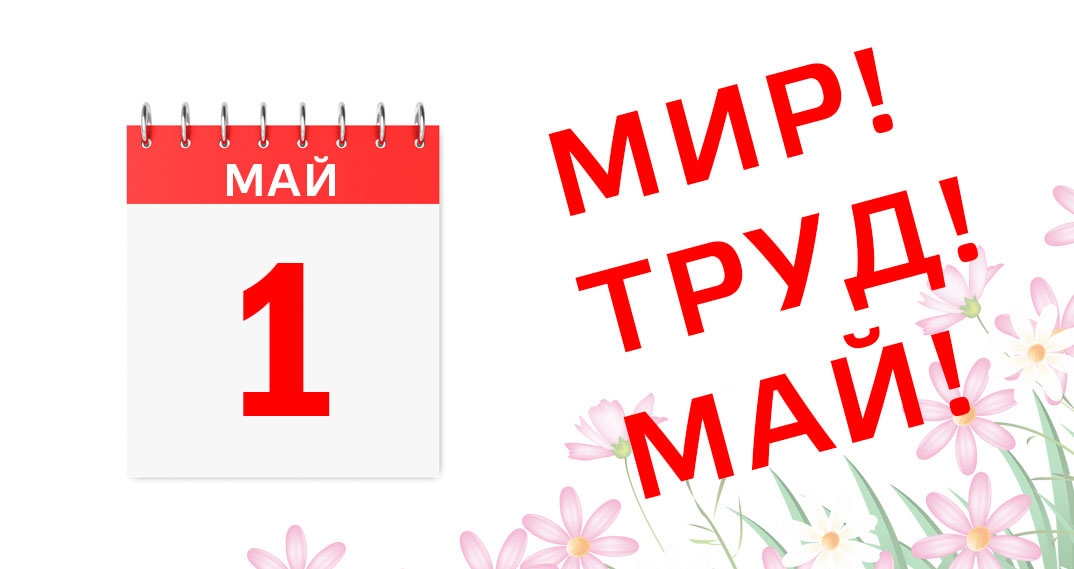 1 МАЯ