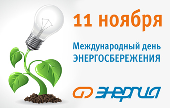 Берегите энергию вместе с нами!