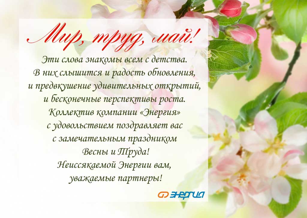 Энергия поздравляет с 1 мая