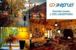 С Энергией будет тепло и светло