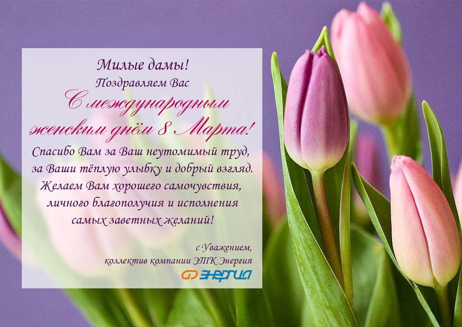 С 8 марта!