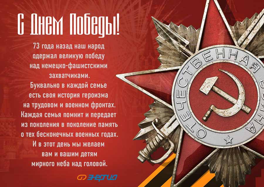 Энергия поздравляет с Днем победы