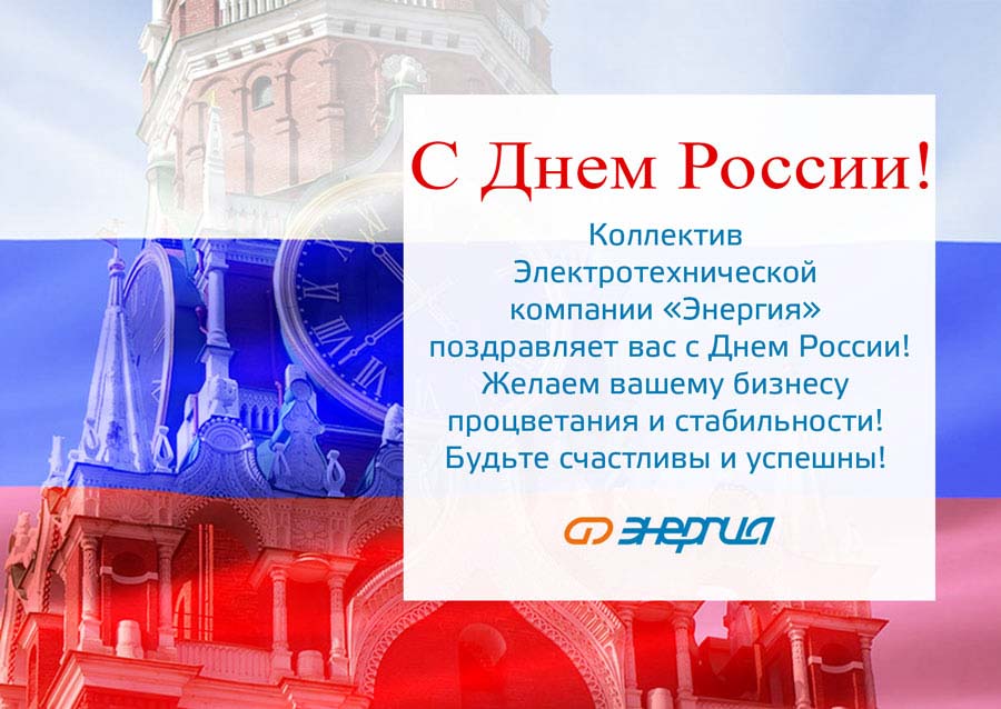 Энергия поздравляет с Днем России