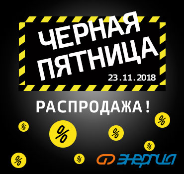 Черная пятница с Энергией