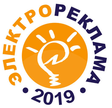 Конкурс Электрореклама 2019