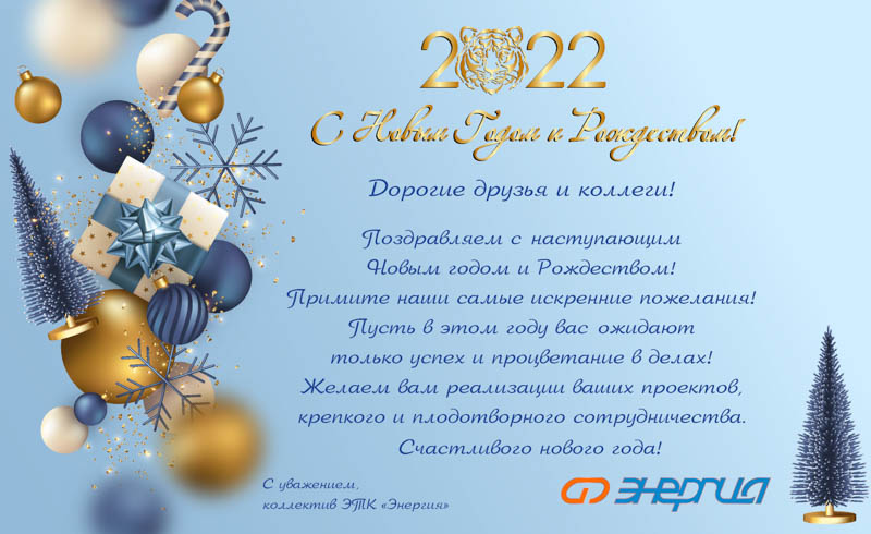 Новый год 2022