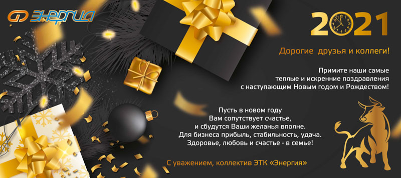С Новым 2021 годом!