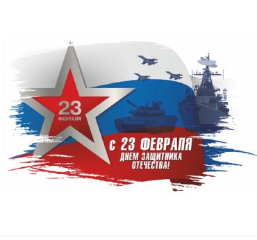 Поздравляем с 23 февраля!