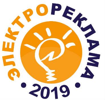 Энергия участвует в конкурсе Электрореклама 2019