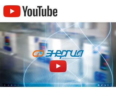 Презентация ЭТК «Энергия» в видео-формате